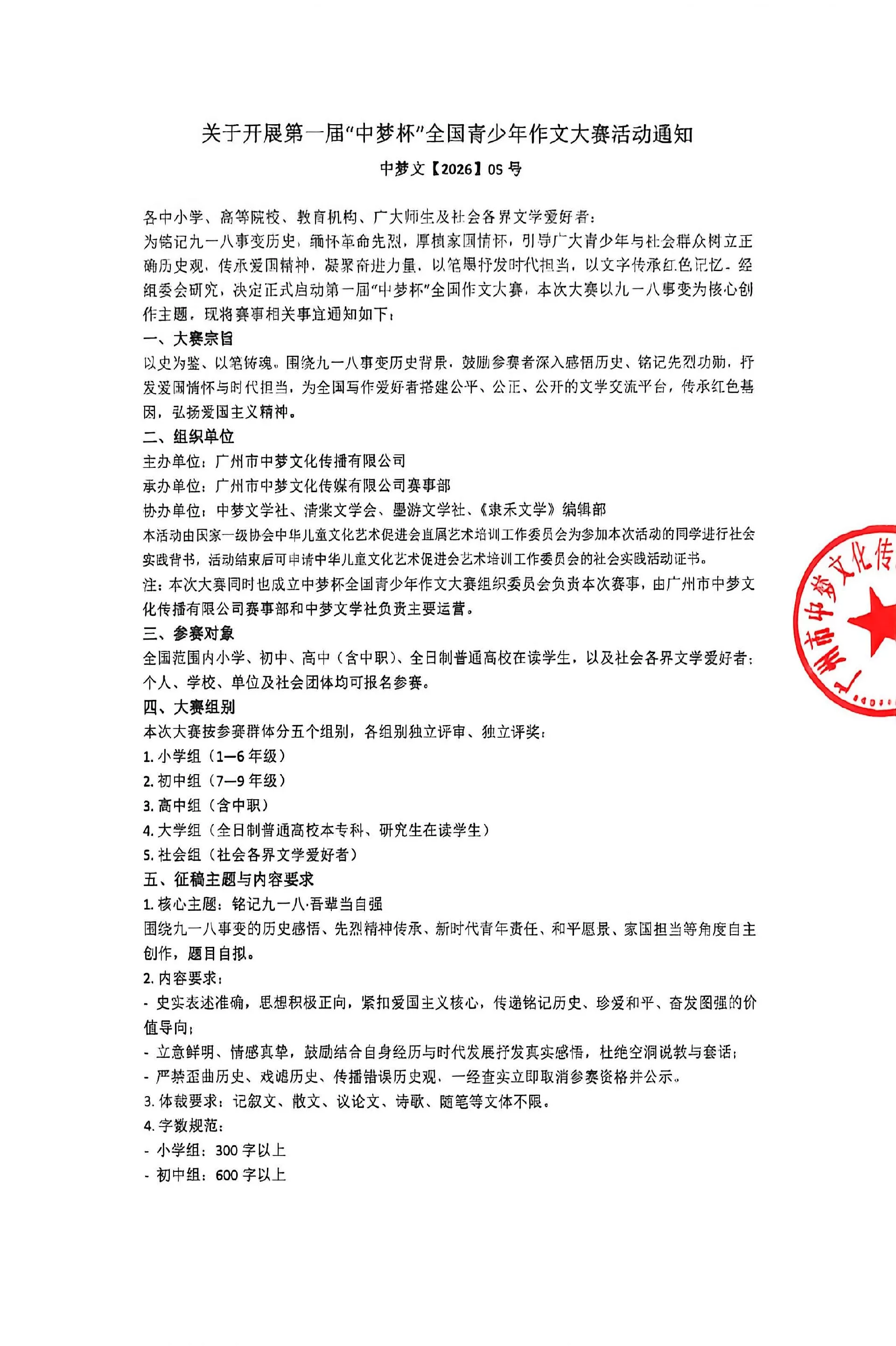 关于开展第一届中梦杯全国青少年作文大赛的通知
